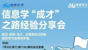 信息学"成才"之路经验分享会